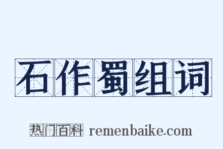 石作蜀组词是什么意思的图片